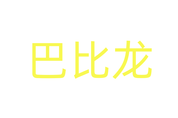上海骚药口香糖